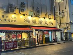 -鸿姐老火锅(静安店)