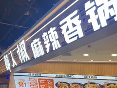 -醉人椒麻辣香锅(王府井喜悦店)
