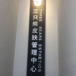 -三只熊皮肤管理中心旗舰店