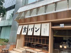 -银座仁志川·生吐司专门店(香港广场店)