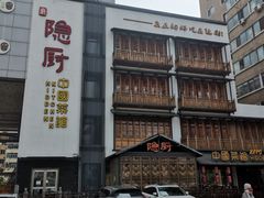 -隐厨中国餐馆(红旗大街店)