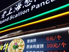 -老上海葱油饼(黄河路店)