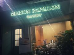 -蝶舍·MAISON PAPILLON