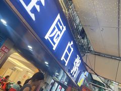 -桂园白粥·潮汕老味道