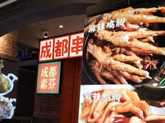 -钢管厂歆瑞源油卤串串香(春熙路太古里店)