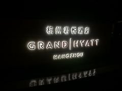 -杭州君悦酒店