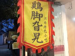 门面-鸡脚旮旯平江路店