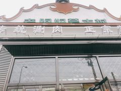 门面-老阿妈蒙古村·蒙古包·草原文化·歌舞表演(老君堂店)