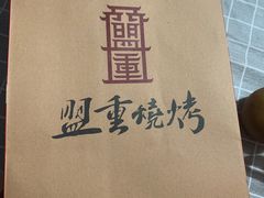 -盟重烧烤(高正街店)