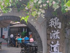 -鹅滋道(甘坑古镇店)