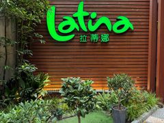 -拉蒂娜·巴西牛排馆 Latina·Brazilian Steakhouse(陆家嘴旗舰店)