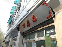 -万寿斋(山阴路店)