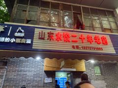 门面-山东水饺(南坪新街店)