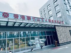 -香港狮子山下·明星粤菜餐厅(北苑店)