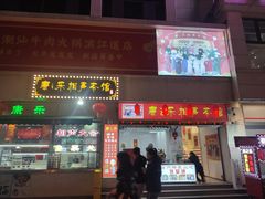 -康乐(滨江道店)