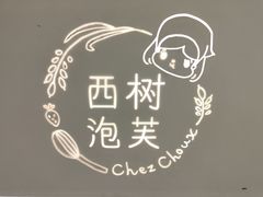 -西树泡芙(喜隆多店)