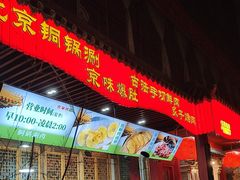 -清真·京华源铜锅涮肉(丰庆店)