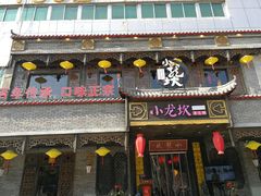 门面-小龙坎老火锅(金柏林店)