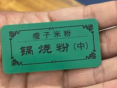 -瘦子桂林米粉店(总店)