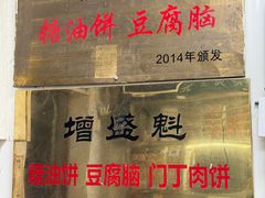 -增盛魁小吃店
