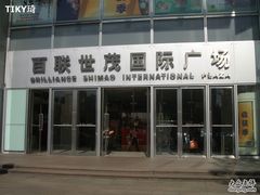 -上海世茂广场(南京东路店)