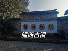 -皤滩古镇