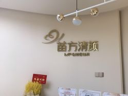 点击看大图 -苗方清颜•痘肌问题肌专研