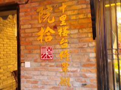 -院8里·小聚园老川菜(九眼桥店)