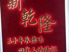 -新乾隆酒楼(帝景园店)