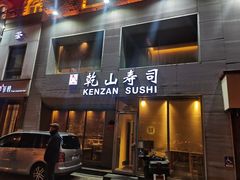 门面-乾山寿司(好运街店)