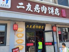 -华天二友居肉饼(宫门口店)