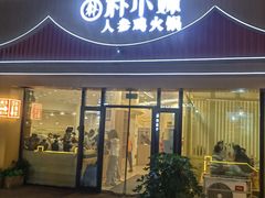 -朴小妹人参鸡汤火锅(长白山万达店)