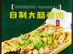 自制大肠卷肉-灶座小锅烀饼·铁锅炖(道里店)