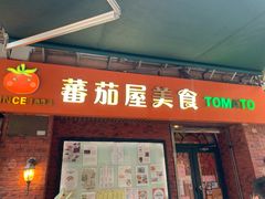 门面-番茄屋葡式美食(总店)