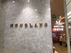 -Meng Lang 梦郎白金店