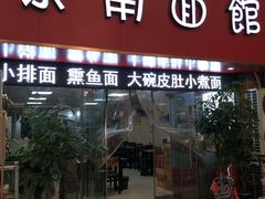 门面-茶南面馆(湖西街店)