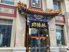 -功德林素菜饭庄(前门店)