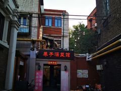 门面-巷子深菜馆(新华路店)