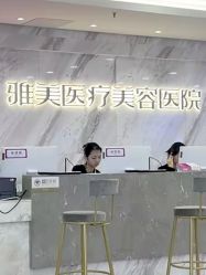 -长沙雅美医疗美容医院