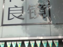 -青山良镜(中国丹阳国际眼镜城店)