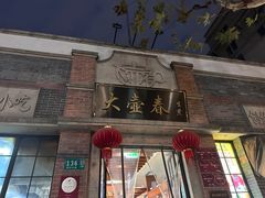 -大壶春生煎(四川中路店)