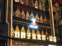 -刘胖子家常菜·蹄花焖藕(江汉路总店)