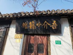 门面-吾介小籠館