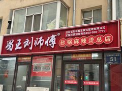 -蜀王砂锅总店