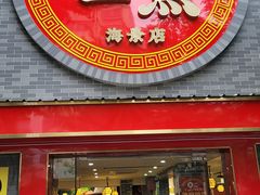 门面-一茶一点(海景店)