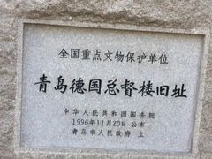 -青岛德国总督楼旧址博物馆