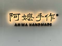 -阿嬷手作(成都万象城店)