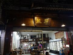 门面-盖帮鳝鱼串串(东郊记忆店)