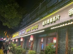 -寻宝记绍兴菜(鲁迅路店)