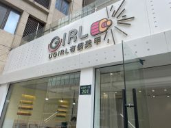 -UGIRL有个美甲